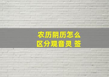 农历阴历怎么区分观音灵 签